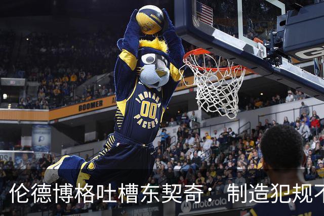 伦德博格吐槽东契奇：制造犯规不等于真硬气