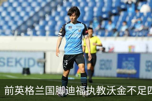 前英格兰国脚迪福执教沃金不足四月 双方同意分手