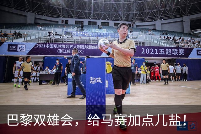 巴黎双雄会，给马赛加点儿盐！