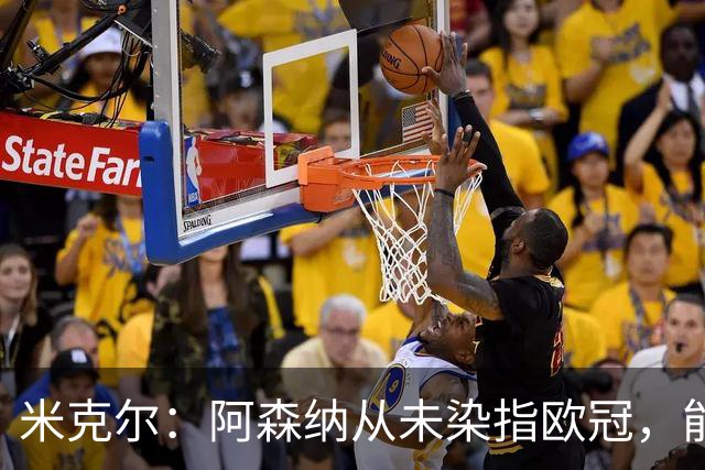 米克尔：阿森纳从未染指欧冠，能指望维尼修斯舍弃皇马加盟你们？