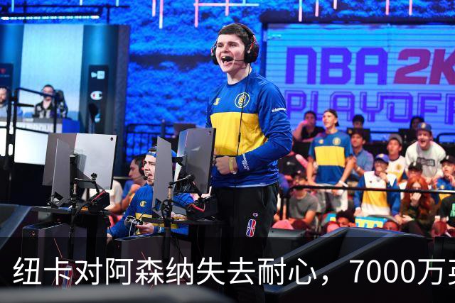纽卡对阿森纳失去耐心，7000万英镑报价吉马良斯恐难如愿