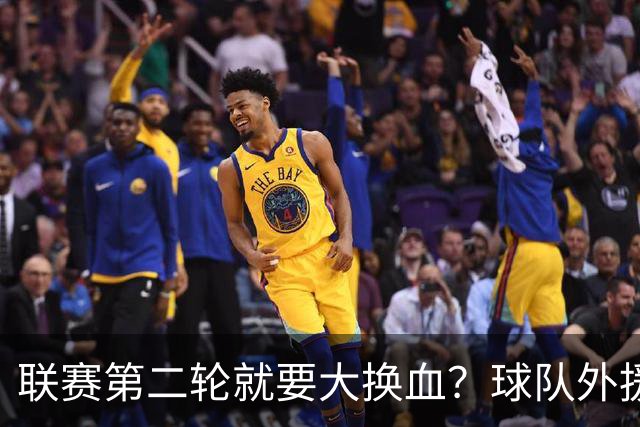 联赛第二轮就要大换血？球队外援市场火热进行中！