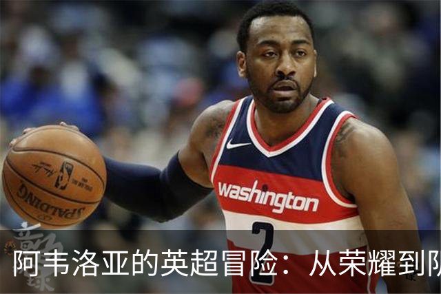 阿韦洛亚的英超冒险：从荣耀到阴霾的三连败