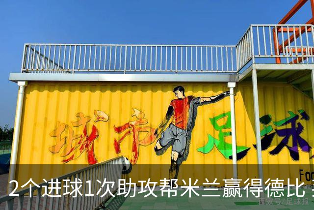 2个进球1次助攻帮米兰赢得德比 莱奥获全场最高分